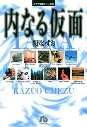 イアラ短編シリーズ（３）内なる仮面