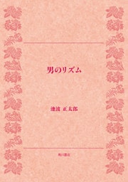 男のリズム