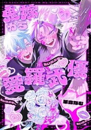 鬼嫁から愛羅武優【分冊版】 1話