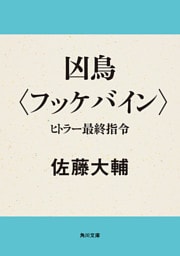 凶鳥〈フッケバイン〉　ヒトラー最終指令