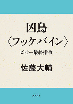 凶鳥〈フッケバイン〉　ヒトラー最終指令