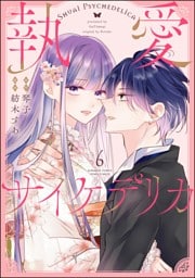 執愛サイケデリカ（分冊版）　【第6話】