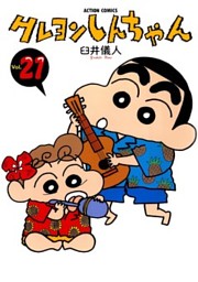 クレヨンしんちゃん 21巻 電子書籍 コミック 小説 実用書 なら ドコモのdブック