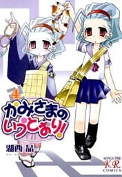 かみさまのいうとおり！　4巻
