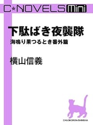 C★NOVELS Mini - 下駄ばき夜襲隊 - 海鳴り果つるとき番外篇