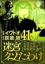 迷宮クソたわけ 奴隷少年悪意之迷宮冒険顛末（４１）
