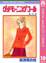 グッドモーニング コール Rmcオリジナル 10 電子書籍 コミック 小説 実用書 なら ドコモのdブック