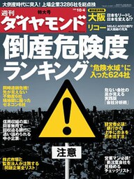 週刊ダイヤモンド 08年10月4日号