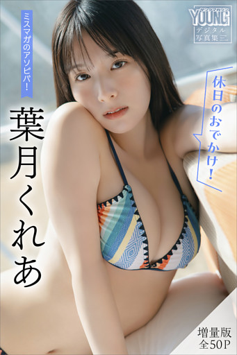 葉月くれあ　【増量版　全５０Ｐ】ミスマガのアソビバ！　＜休日のおでかけ！＞　ヤンマガデジタル写真集