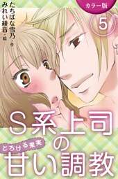 [カラー版]S系上司の甘い調教～とろける果実　〈縛られて愛されて〉5巻