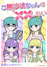 ご無沙汰ちゃんは××したい（１）