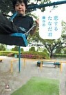 恋するたなだ君(小学館文庫)