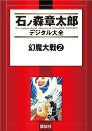 幻魔大戦(2)