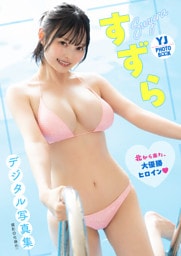 【デジタル限定 YJ PHOTO BOOK】すずら写真集「北から来た、大優勝ヒロイン」