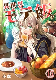 異世界モテ飯【単話版】 16