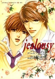 タクミくんシリーズ　jealousy