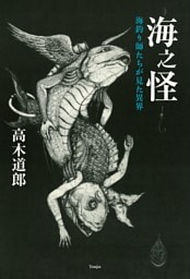 海之怪　海釣り師たちが見た異界