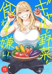 ギャルも野菜も食わず嫌い(11)