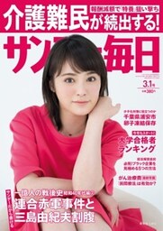 サンデー毎日＜ライト版＞2015年3／1号