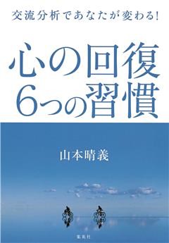 交流分析であなたが変わる！　心の回復　６つの習慣