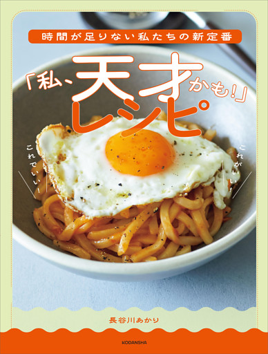 時間が足りない私たちの新定番　「私、天才かも！」レシピ