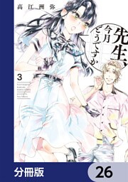 先生、今月どうですか【分冊版】　26