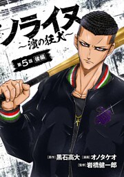 ノライヌ～濱の狂犬～(話売り)　#7