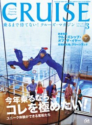 CRUISE（クルーズ）2016年3月号