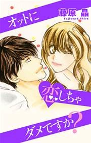 Love Silky オットに恋しちゃダメですか？