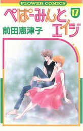 ぺぱーみんと・エイジ（１７）