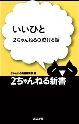 いいひと—2ちゃんねるの泣ける話