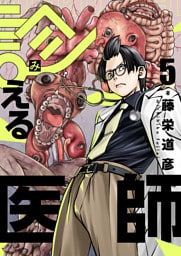 診える医師(5)