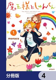 魔王様としゅんくん【分冊版】　4