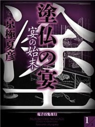 塗仏の宴　宴の始末【電子百鬼夜行】