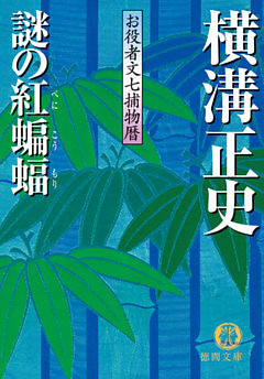 お役者文七捕物暦　謎の紅蝙蝠