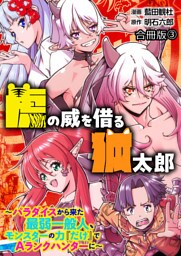 虎の威を借る狐太郎～パラダイスから来た最弱一般人、モンスターの力『だけ』でAランクハンターに～【合冊版】 3