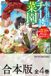 【合本版】転生社畜のチート菜園　～万能スキルと便利な使い魔妖精を駆使してたら、気づけば大陸一の生産拠点ができていた～　全４巻