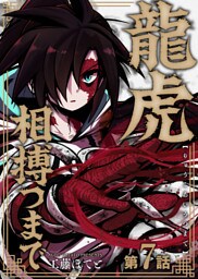 龍虎相搏つまで（7）