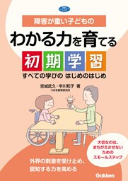 障害が重い子どものわかる力を育てる初期学習 すべての学びのはじめのはじめ