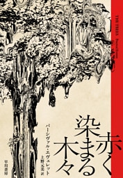 赤く染まる木々