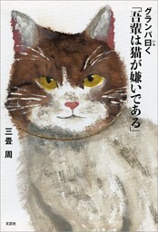 グランパ曰く 「吾輩は猫が嫌いである」