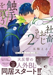 社畜おじさん触手を買う 2 【電子限定ノーカット版】