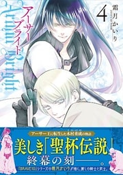 アーサーブライト 4巻