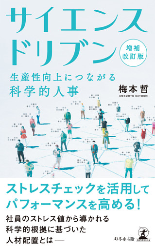 増補改訂版　サイエンスドリブン　生産性向上につながる科学的人事