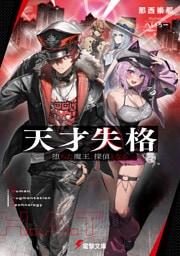 天才失格　-堕ちた魔王、探偵となる-