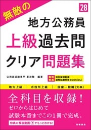 ２０２８年度版　無敵の地方公務員【上級】過去問クリア問題集