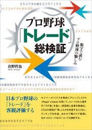 プロ野球「トレード」総検証
