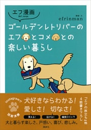 エフ漫画　ゴールデンレトリバーのエフとコメとの楽しい暮らし