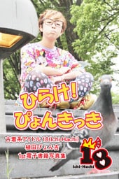 【古着系アイドル18（Ichi-Hachi）】ひらけ！ぴょんきっき～植田ぴょん吉　1st電子書籍写真集～