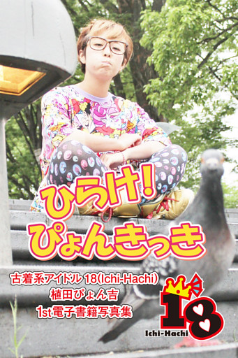 【古着系アイドル18（Ichi-Hachi）】ひらけ！ぴょんきっき～植田ぴょん吉　1st電子書籍写真集～